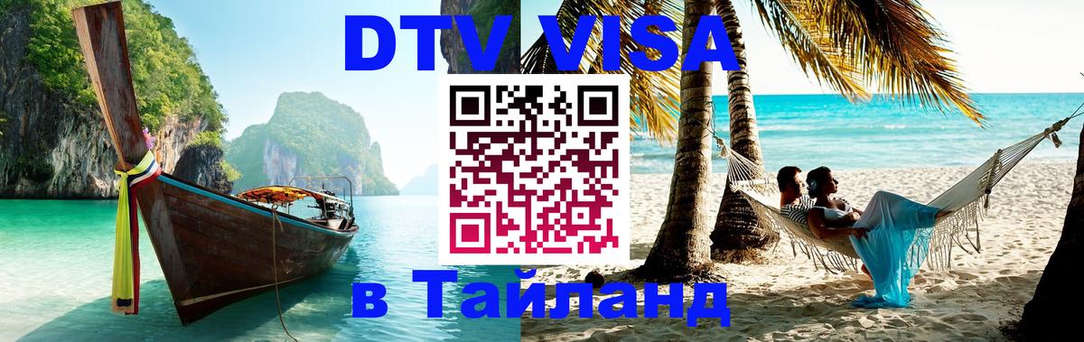 Долгосрочная виза DTV в Тайланд 