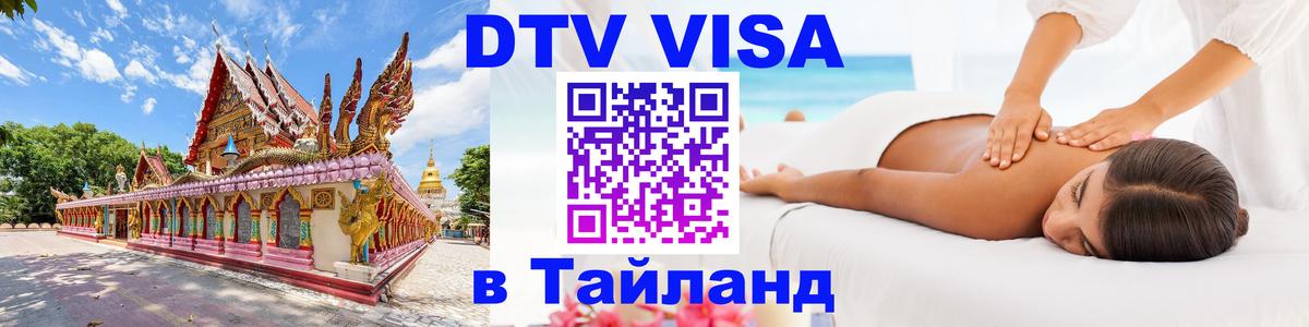 DTV (ДТВ) visa Таиланд 