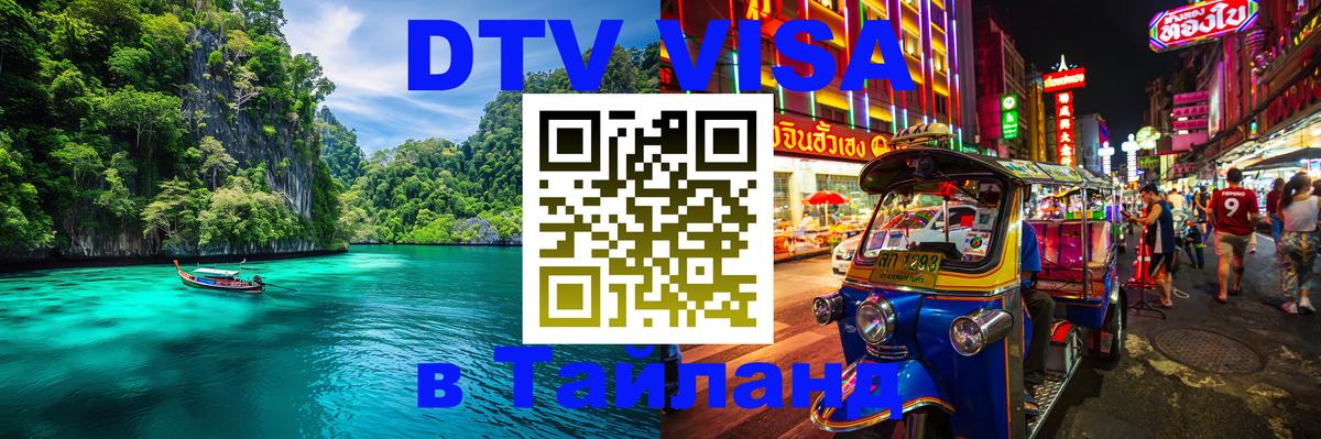 Стоимость и условия DTV визы — оформление в Таиланд под ключ - 19.11.2025 